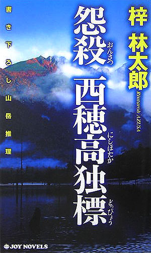 怨殺西穂高独標　　（ジョイ・ノベルス）