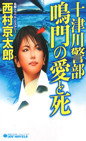 十津川警部鳴門の愛と死　　（ジョイ・ノベルス）