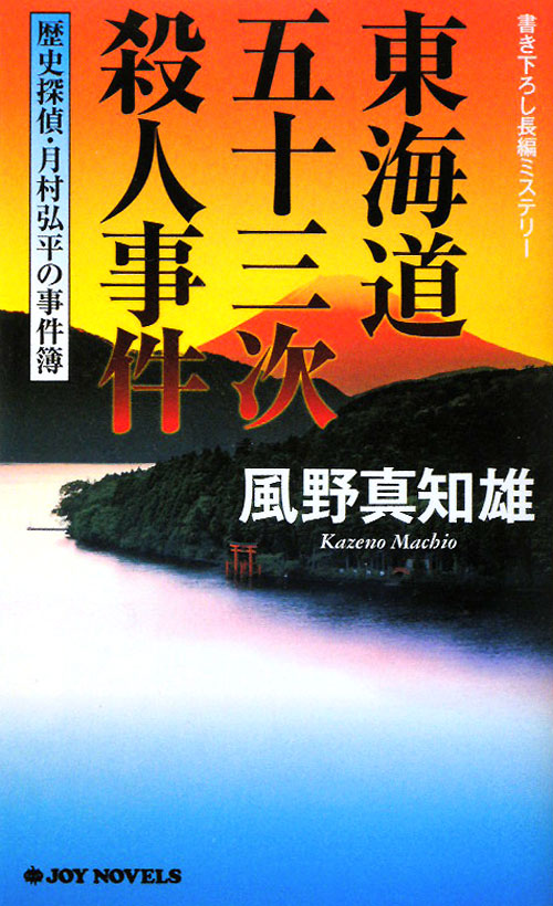 東海道五十三次殺人事件　歴史探偵・月村弘平の事件簿　　（ジョイ・ノベルス）