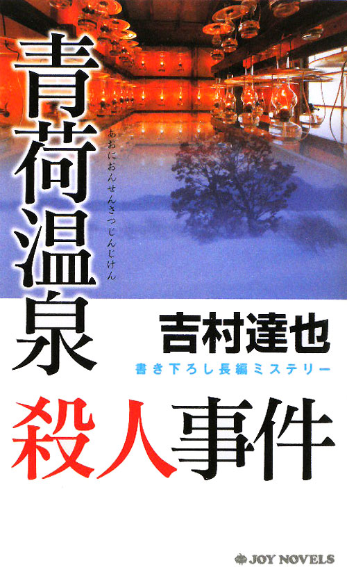 青荷温泉殺人事件　　（ジョイ・ノベルス）