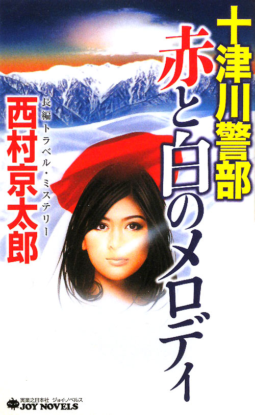 十津川警部赤と白のメロディ　　（ジョイ・ノベルス）