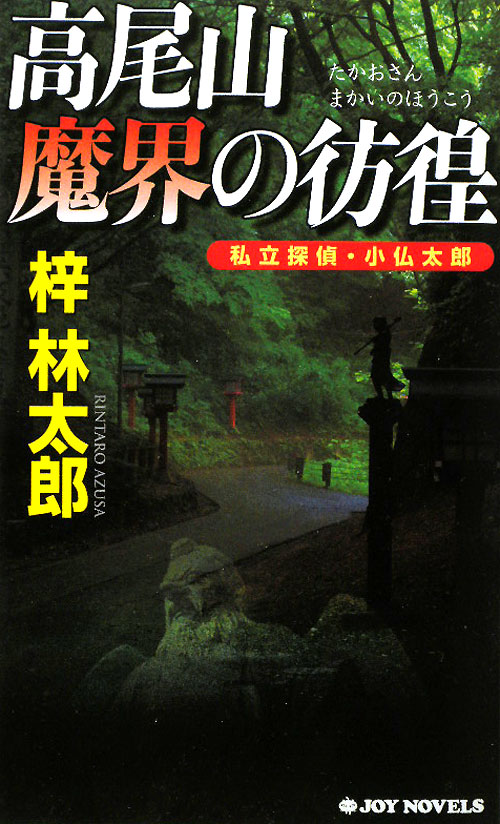 高尾山魔界の彷徨　私立探偵・小仏太郎　　（ジョイ・ノベルス）