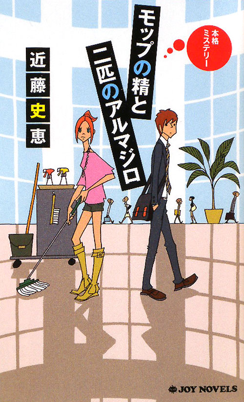 モップの精と二匹のアルマジロ　　（ジョイ・ノベルス）