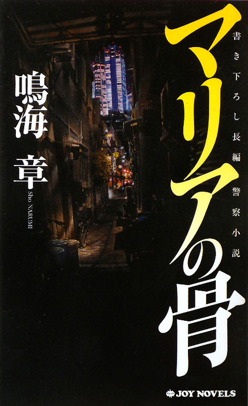 マリアの骨　　（ジョイ・ノベルス）