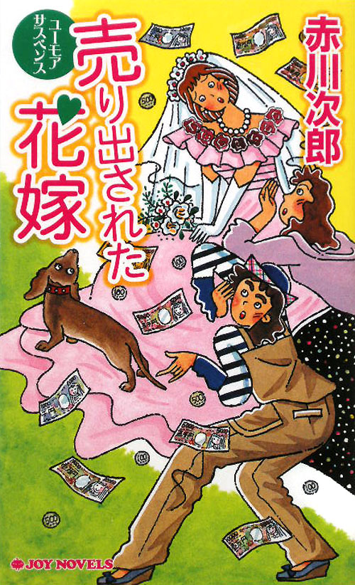 売り出された花嫁　　（ジョイ・ノベルス）