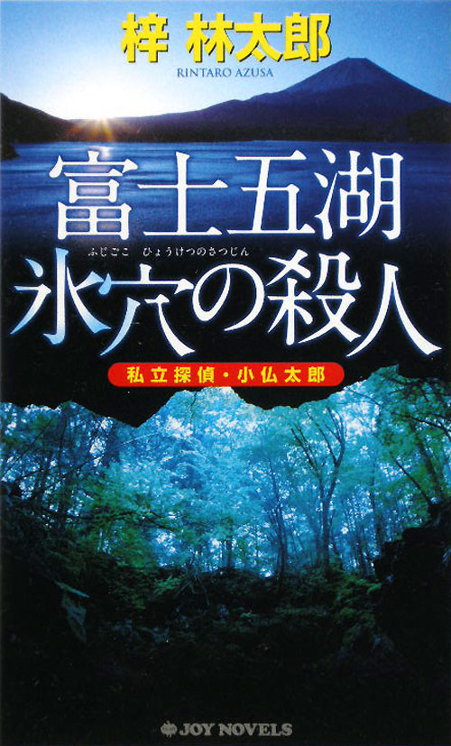 富士五湖氷穴の殺人　私立探偵・小仏太郎　　（ジョイ・ノベルス）