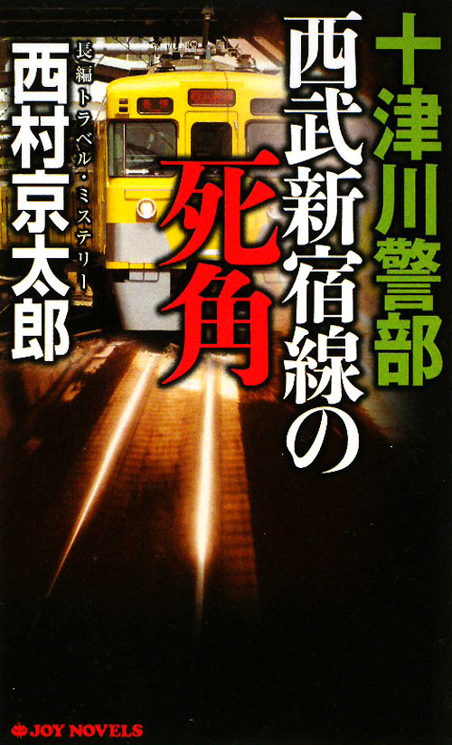 十津川警部西武新宿線の死角　　（ジョイ・ノベルス）