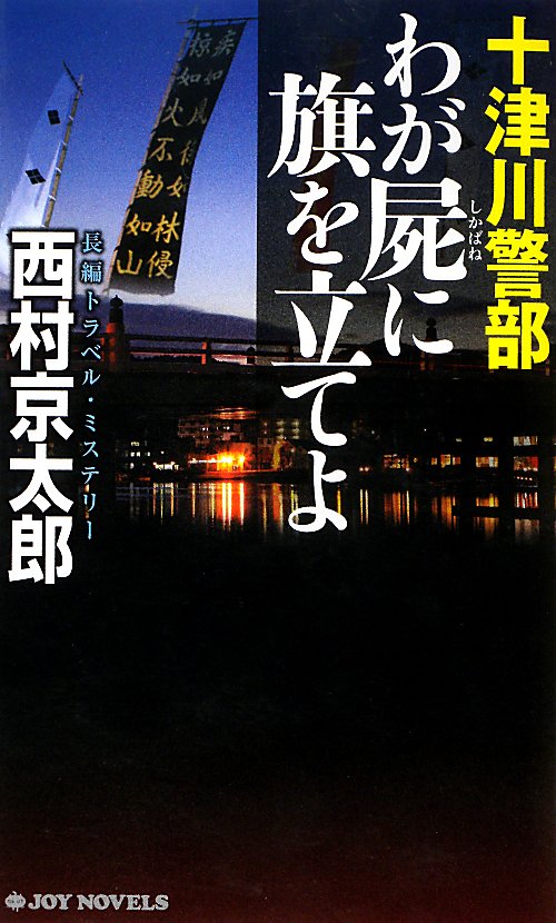 十津川警部わが屍に旗を立てよ　　（ジョイ・ノベルス）