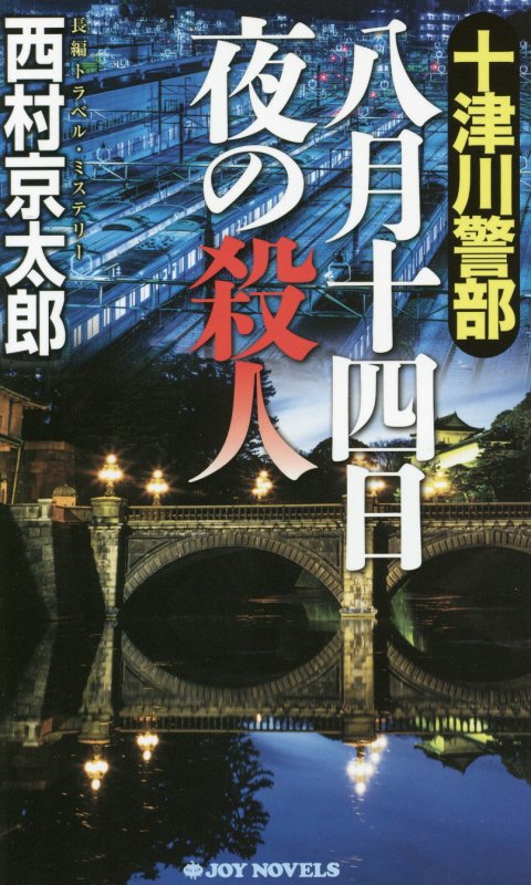 十津川警部八月十四日夜の殺人　長編トラベル・ミステリー　　（ＪＯＹ　ＮＯＶＥＬＳ）