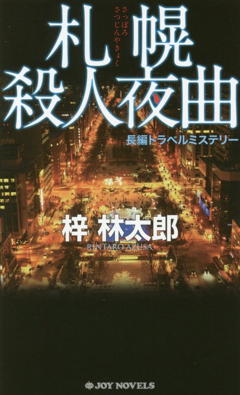 札幌殺人夜曲　長編トラベルミステリー　　（ＪＯＹ　ＮＯＶＥＬＳ）