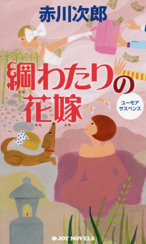 綱わたりの花嫁　ユーモアサスペンス　　（ＪＯＹ　ＮＯＶＥＬＳ）