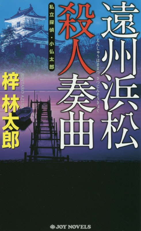 遠州浜松殺人奏曲　　（ＪＯＹ　ＮＯＶＥＬＳ　私立探偵・小仏太郎）