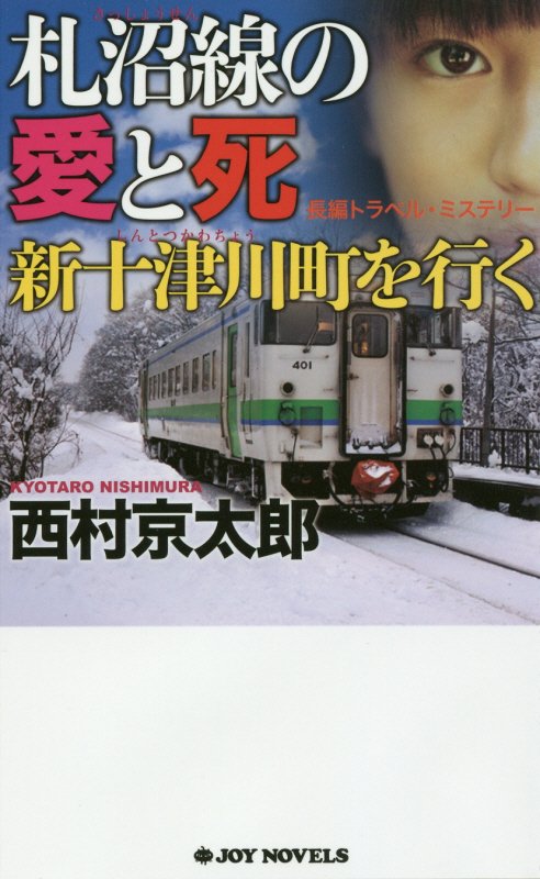 札沼線の愛と死新十津川町を行く　長編トラベル・ミステリー　　（ＪＯＹ　ＮＯＶＥＬＳ）