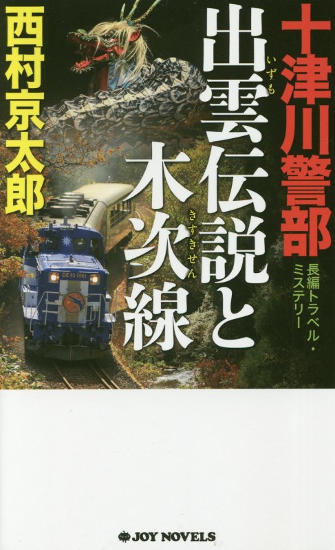 十津川警部　出雲伝説と木次線　長編トラベル・ミステリー　　（ＪＯＹ　ＮＯＶＥＬＳ）