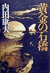黄金の石橋　