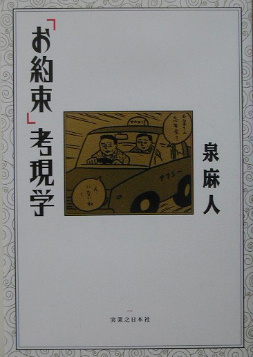 「お約束」考現学　