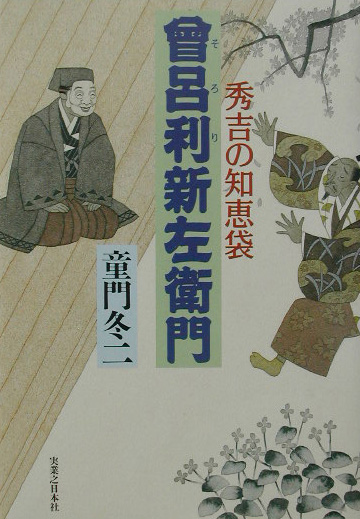 曾呂利新左衛門　秀吉の知恵袋　