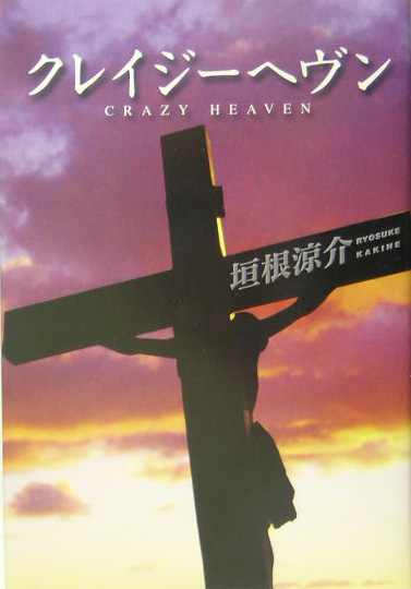 クレイジーヘヴン　