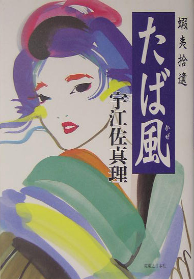 たば風　蝦夷拾遺　