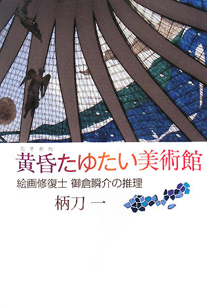 黄昏たゆたい美術館　絵画修復士御倉瞬介の推理　