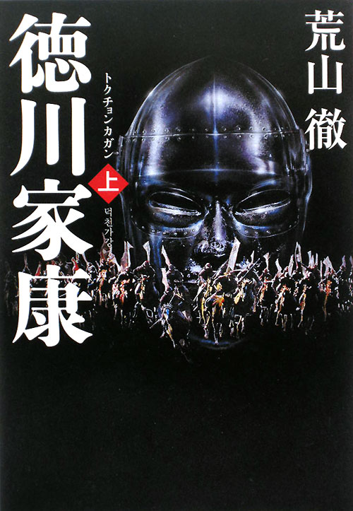 徳川家康トクチョンカガン　上　　（徳川家康トクチョンカガン）