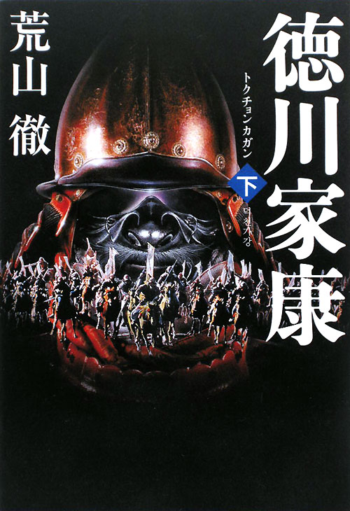 徳川家康トクチョンカガン　下　　（徳川家康トクチョンカガン）
