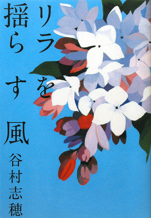 リラを揺らす風　