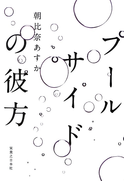 プールサイドの彼方　