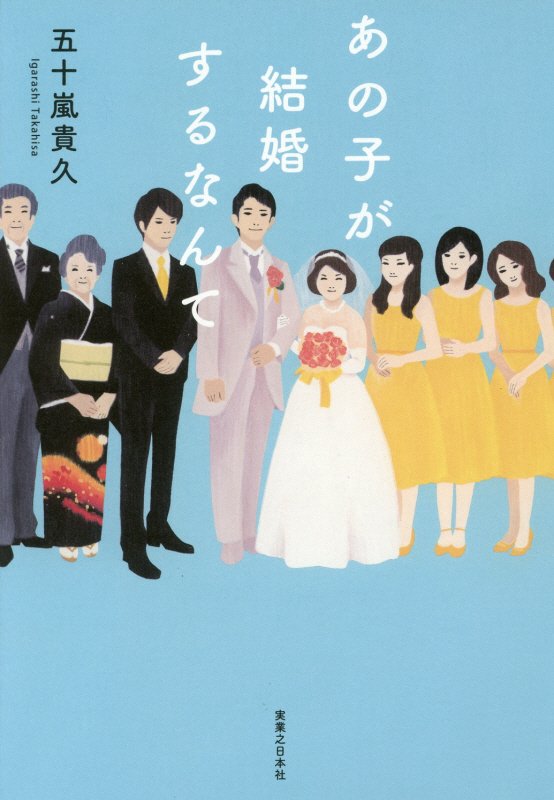 あの子が結婚するなんて　