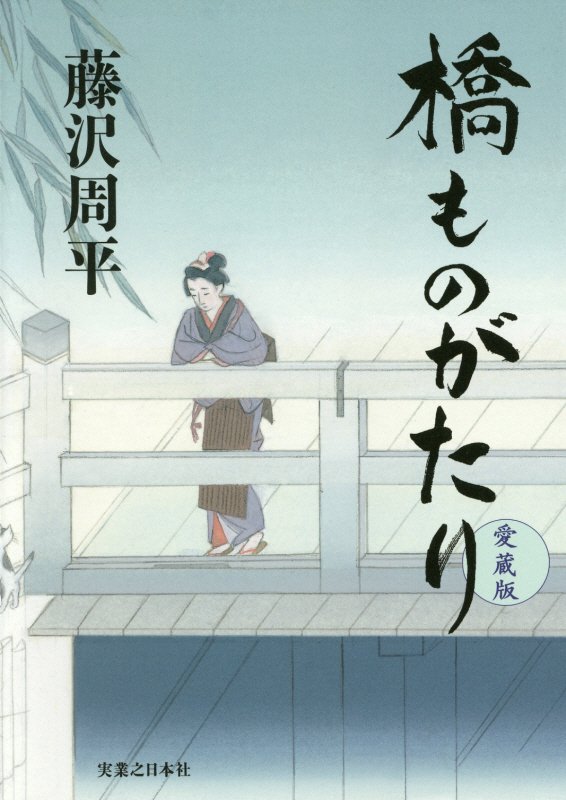 橋ものがたり　　愛蔵版