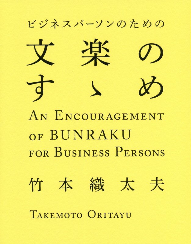 ビジネスパーソンのための文楽のすゝめ　