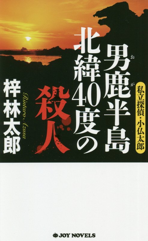 男鹿半島北緯４０度の殺人　　（ＪＯＹ　ＮＯＶＥＬＳ　私立探偵・小仏太郎）