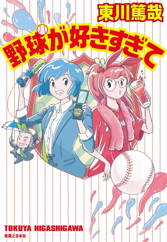 野球が好きすぎて　