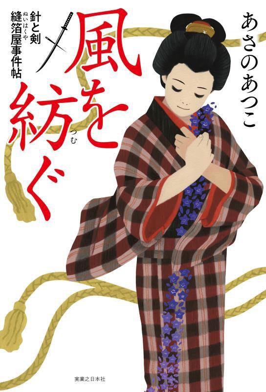 風を紡ぐ　　（針と剣縫箔屋事件帖）