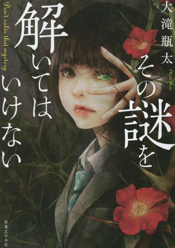 その謎を解いてはいけない　