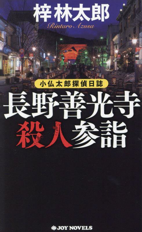 長野善光寺殺人参詣　小仏太郎探偵日誌　　（ＪＯＹ　ＮＯＶＥＬＳ）