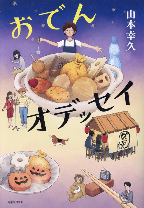 おでんオデッセイ　