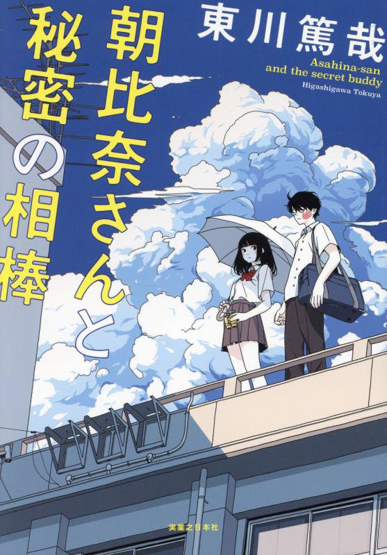 朝比奈さんと秘密の相棒　