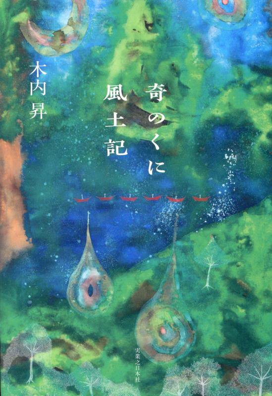 奇のくに風土記　