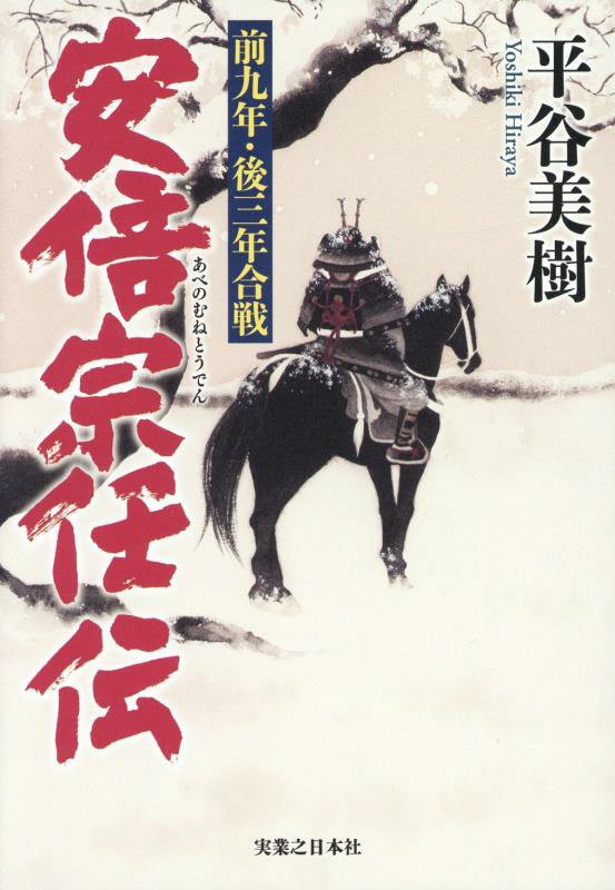 安倍宗任伝　前九年・後三年合戦　