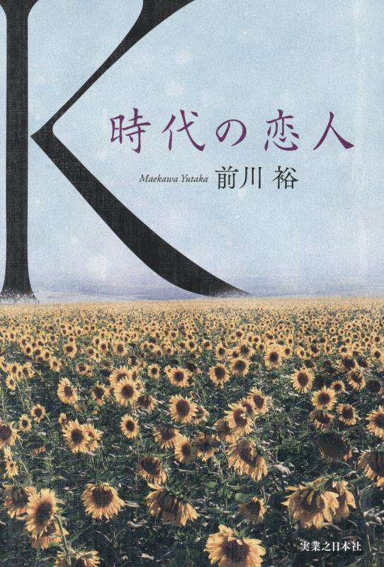 Ｋ　時代の恋人　