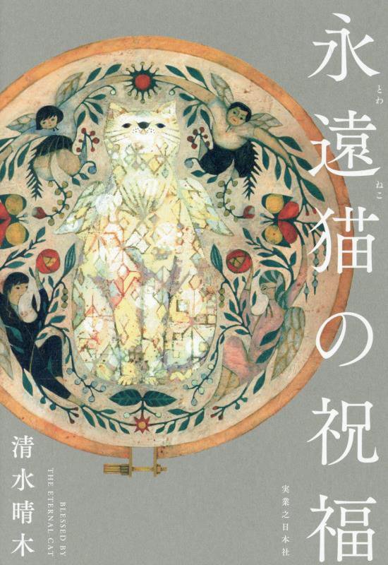 永遠猫の祝福　