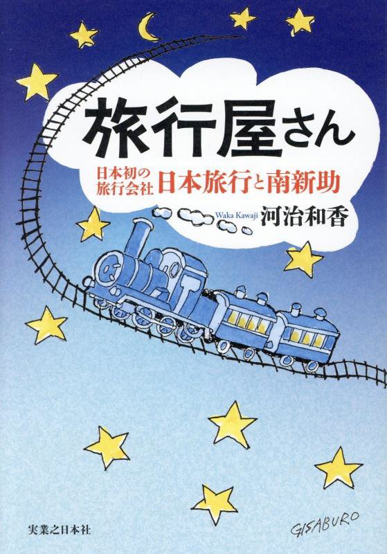 旅行屋さん　日本初の旅行会社・日本旅行と南新助　