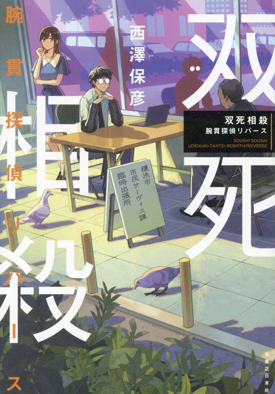 双死相殺　腕貫探偵リバース　