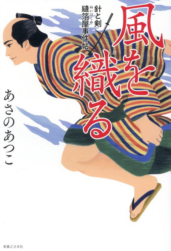 風を織る　　（針と剣縫箔屋事件帖）