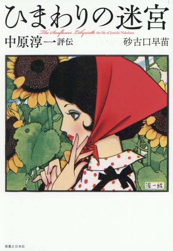 ひまわりの迷宮　中原淳一評伝　