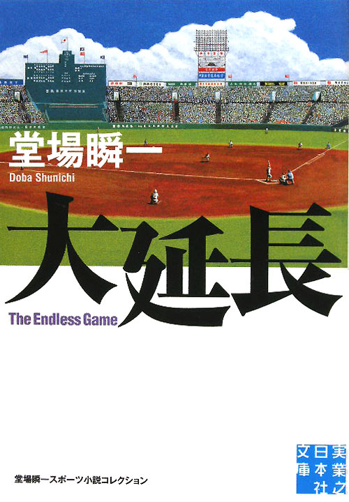 大延長　　（実業之日本社文庫　堂場瞬一スポーツ小説コレクション）