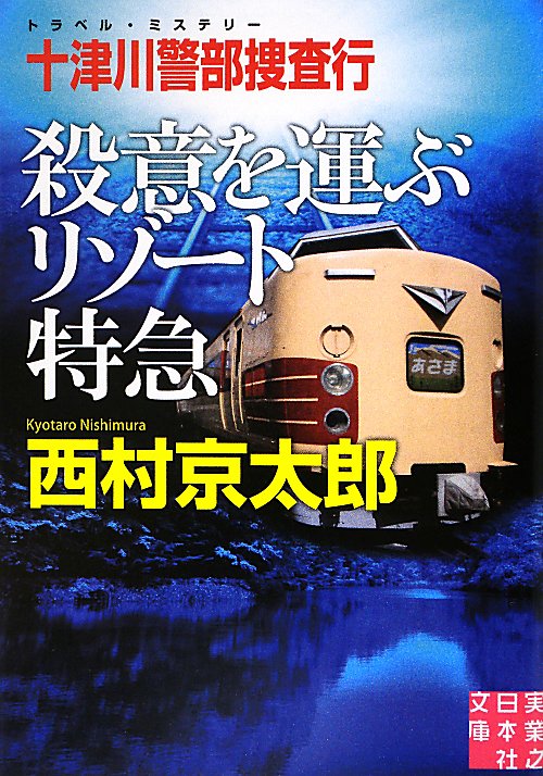 十津川警部捜査行殺意を運ぶリゾート特急　　（実業之日本社文庫　に　１－５）