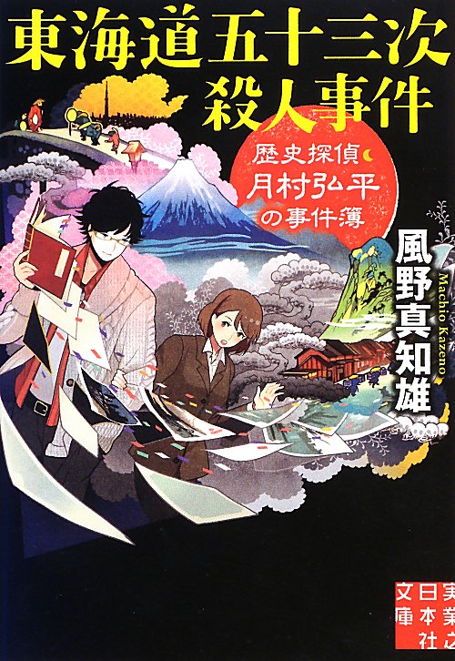 東海道五十三次殺人事件　歴史探偵・月村弘平の事件簿　　（実業之日本社文庫　か　１－２）
