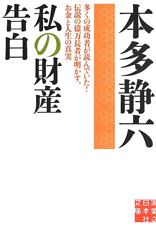 私の財産告白　多くの成功者が読んでいた！伝説の億万長者が明かす、お金と人生の真実　　（実業之日本社文庫　ほ　２－１）